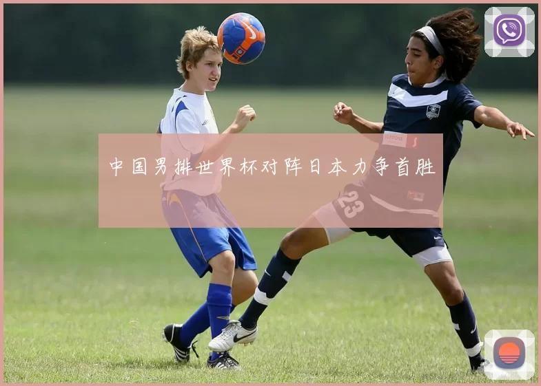 中国男排世界杯对阵日本力争首胜
