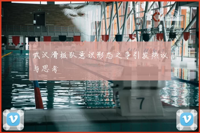 武汉滑板队意识形态之争引发热议与思考