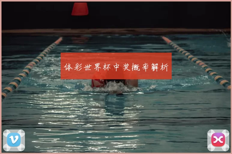 体彩世界杯中奖概率解析