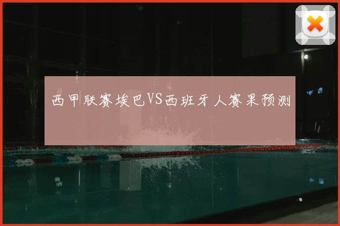 西甲联赛埃巴VS西班牙人赛果预测