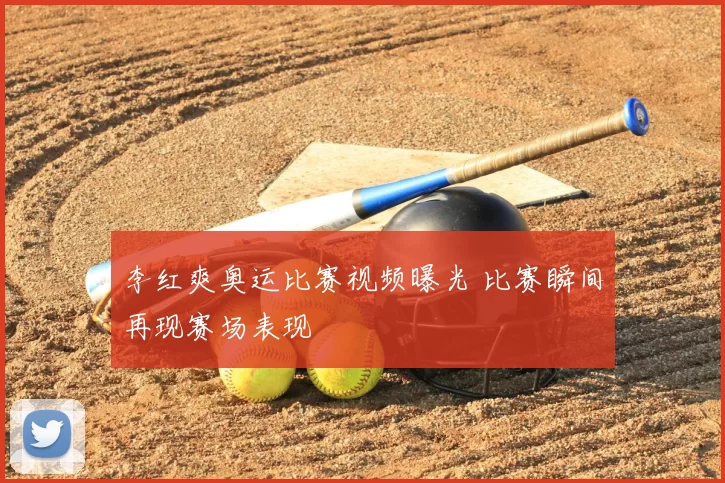 李红爽奥运比赛视频曝光 比赛瞬间再现赛场表现