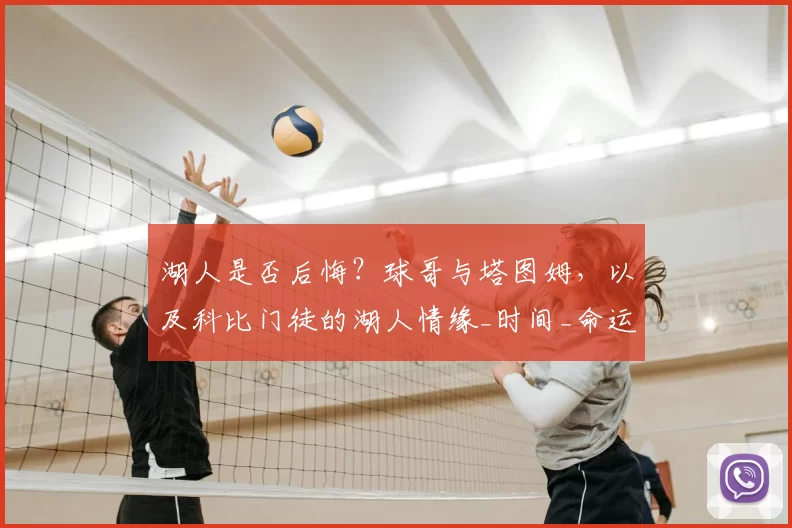 湖人是否后悔?球哥与塔图姆,以及科比门徒的湖人情缘_时间_命运_1