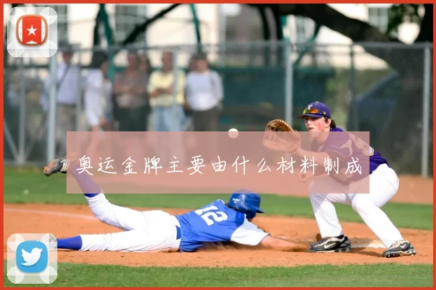 奥运金牌主要由什么材料制成