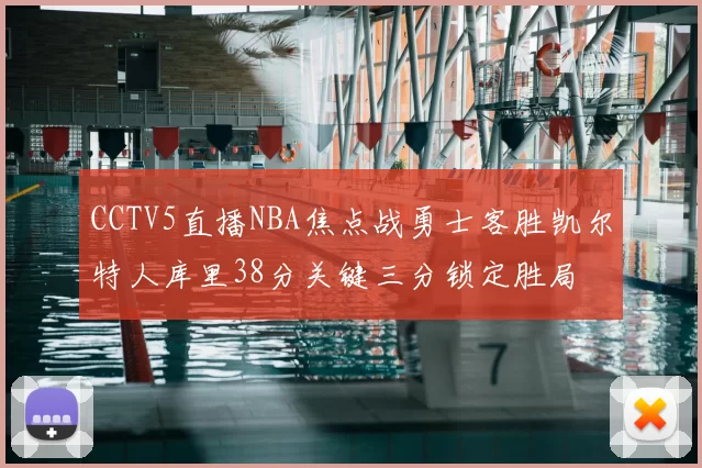 CCTV5直播NBA焦点战勇士客胜凯尔特人库里38分关键三分锁定胜局